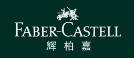 FABER－CASTELL/辉柏嘉