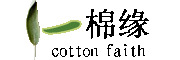 cotton faith/一棉缘