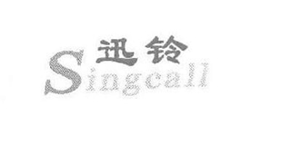 Singcall/迅铃