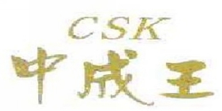 CSK/中成王