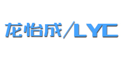 LYC/龙怡成