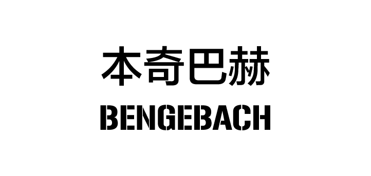 BENGEBACH/本奇巴赫