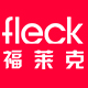 fleck/福莱克