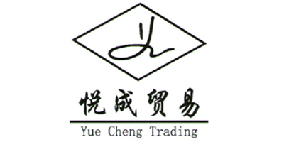 悦成贸易 Yue Cheng Trading