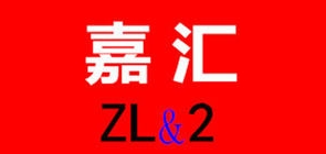 ZL＆2/嘉汇