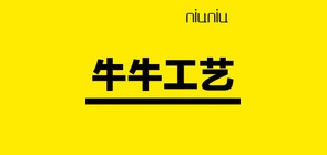 Niuniu/牛牛工艺
