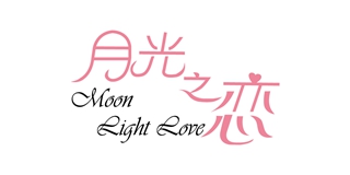 Moon Light Love/月光之恋