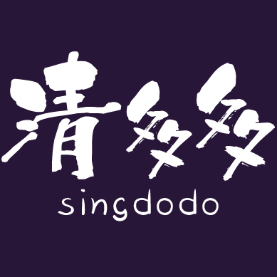 sing dodo/清多多
