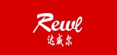 Rewl/达威尔