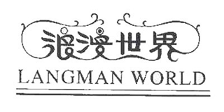 Langman World/浪漫世界