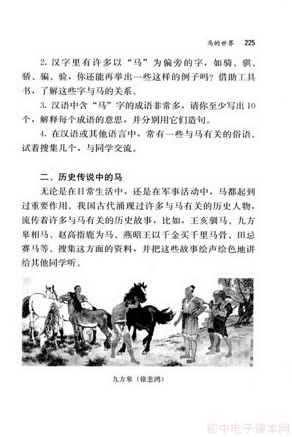 综合性学习·写作·口语交际 马的世界(第225页)